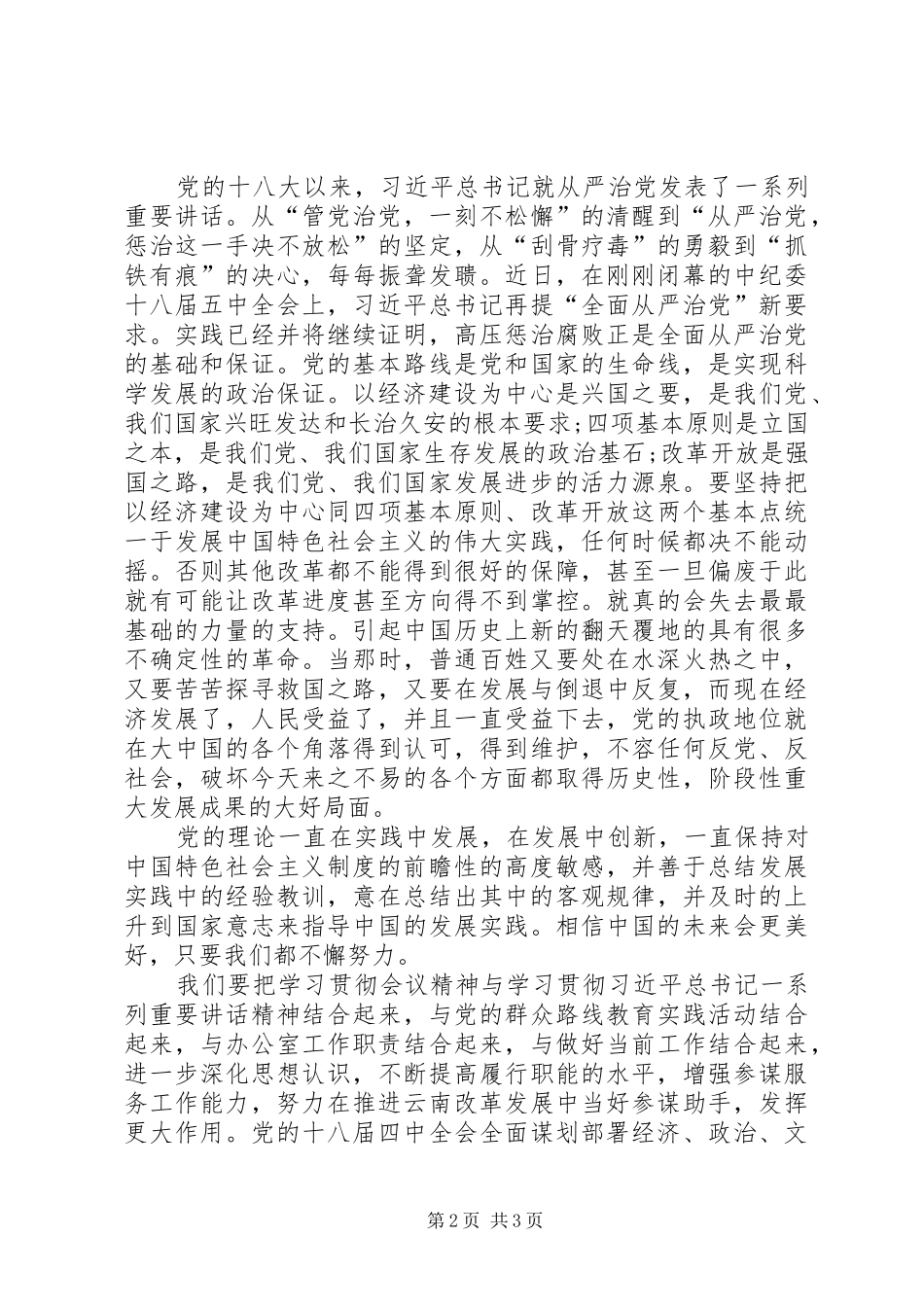 党的十八届五中全会精神学习心得体会_1_第2页