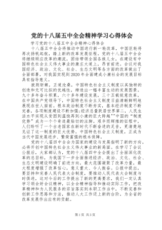 党的十八届五中全会精神学习心得体会_1