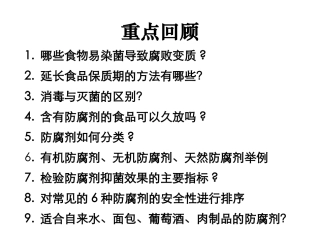 项目二 食品保质期的延长2-抗氧化剂