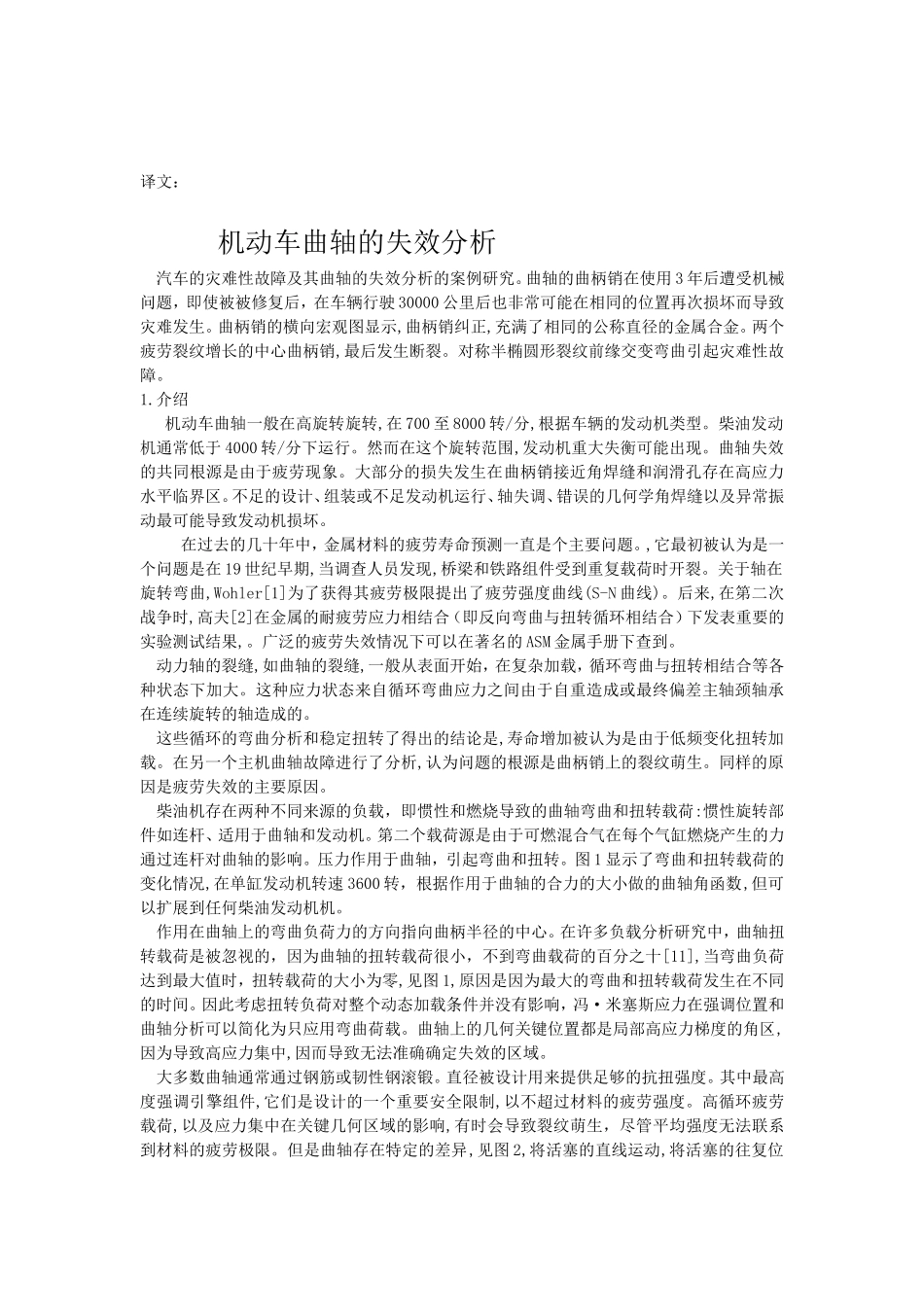 机动车曲轴的失效分析_第1页