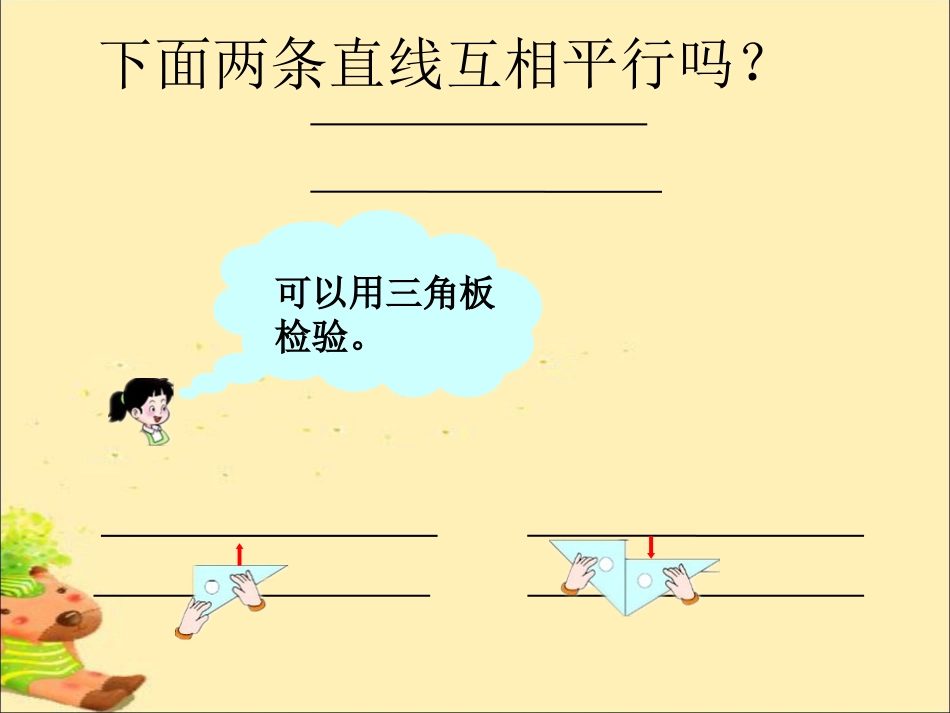 下面两条直线互相平行吗-相交与平行_第1页