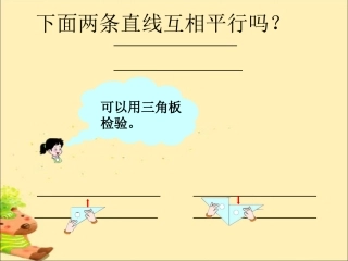 下面两条直线互相平行吗-相交与平行