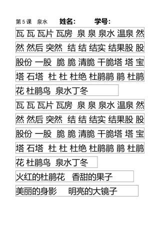 生字描写-第5课泉水