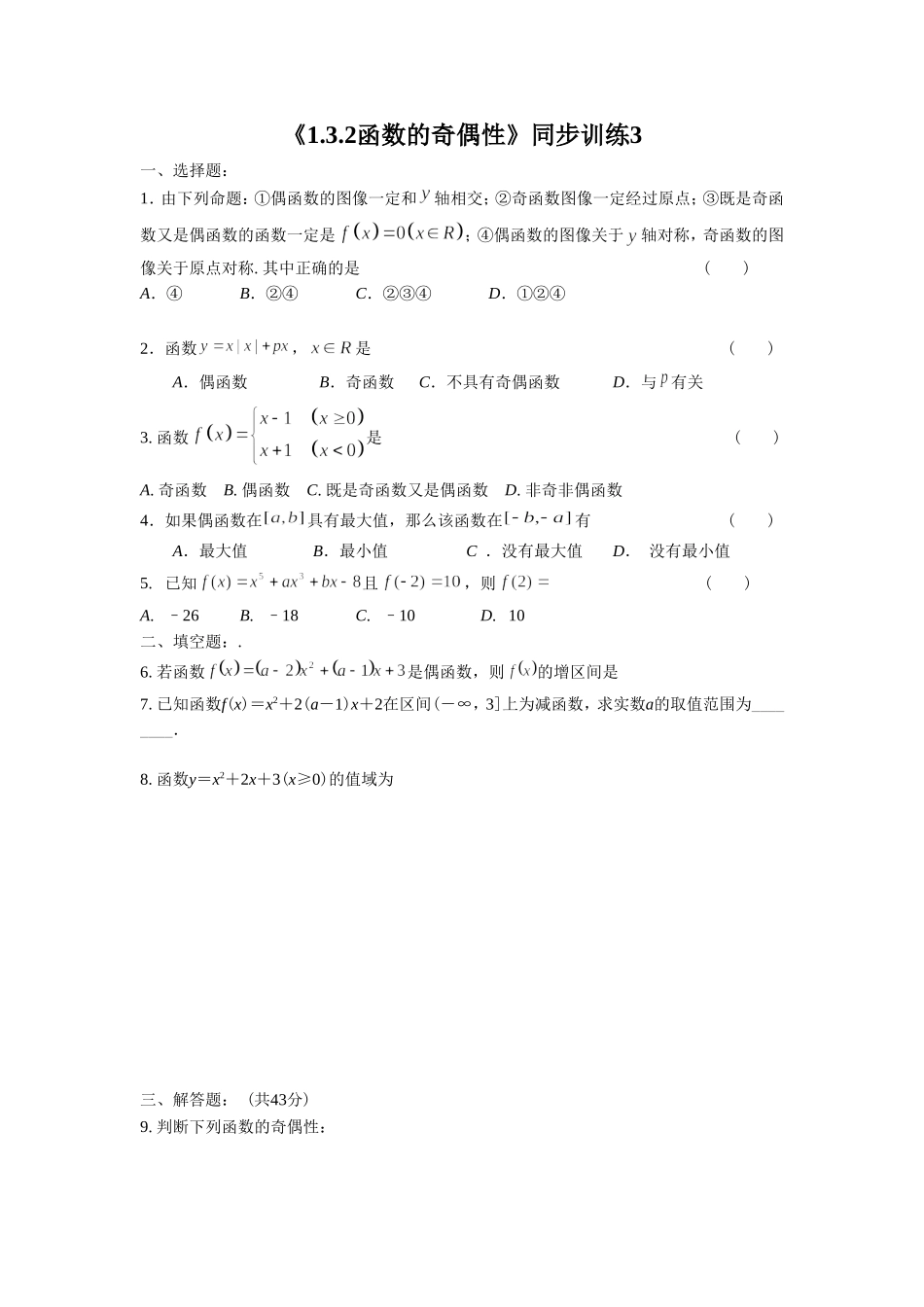 《1.3.2函数的奇偶性》同步练习3_第1页