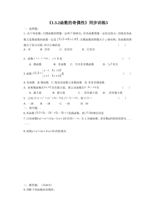 《1.3.2函数的奇偶性》同步练习3