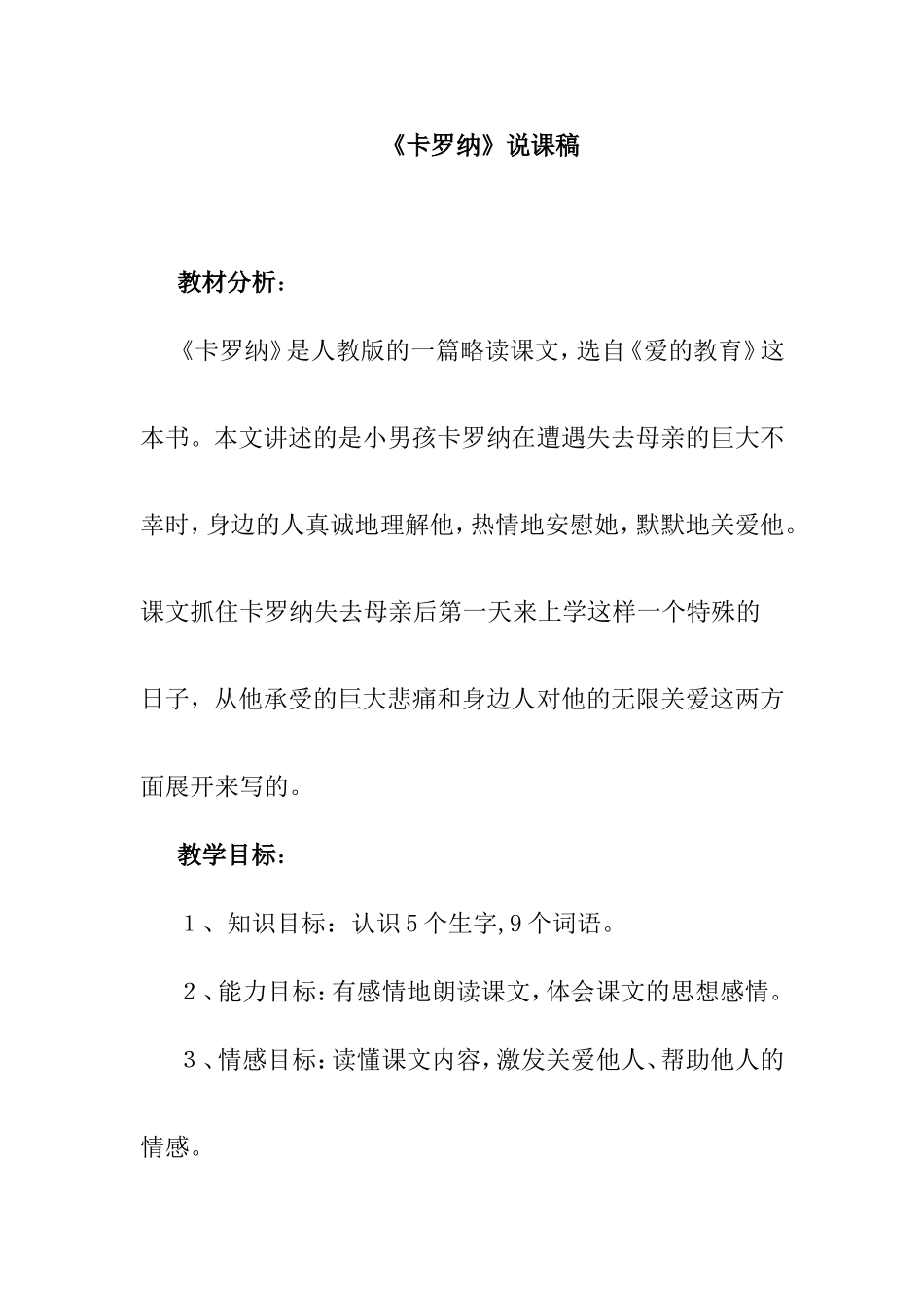 卡罗纳-说课稿_第1页