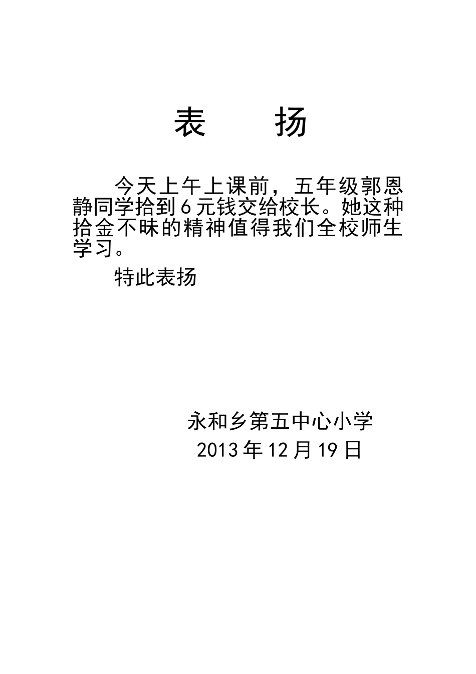 永和乡第五中心小学表扬-郭恩静_第1页