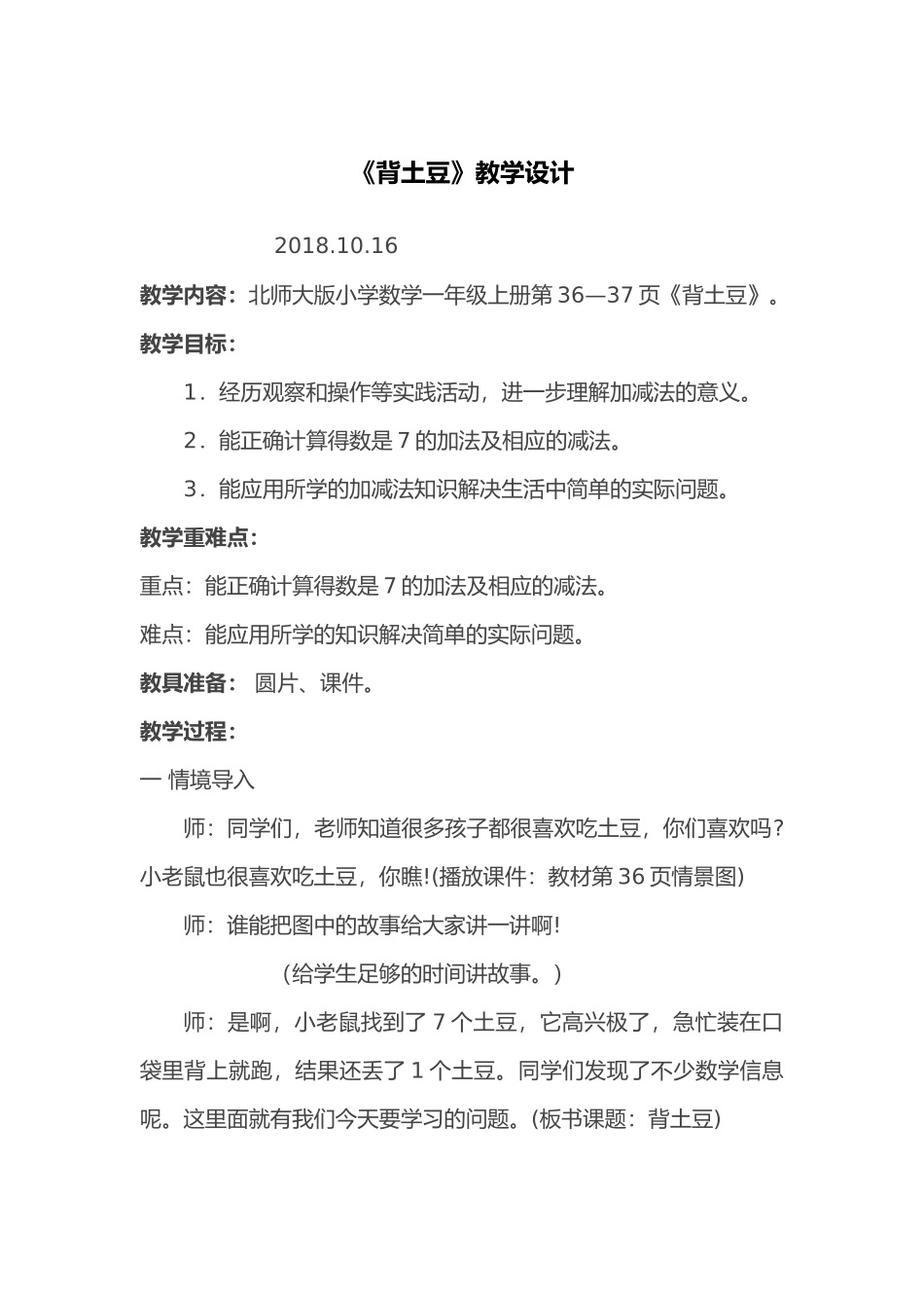 北师大版小学一年级数学上册-背土豆_第1页