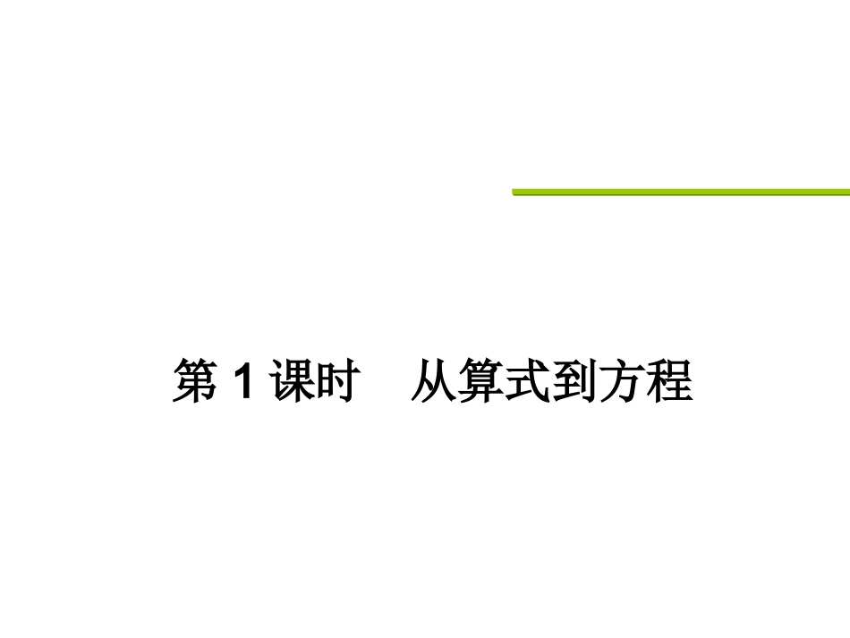 3.1从算式到方程-.1从算式到方程-_第1页