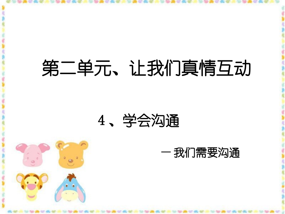 《学会沟通》课件1_第1页