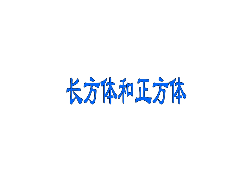 长方体和正方体_第1页