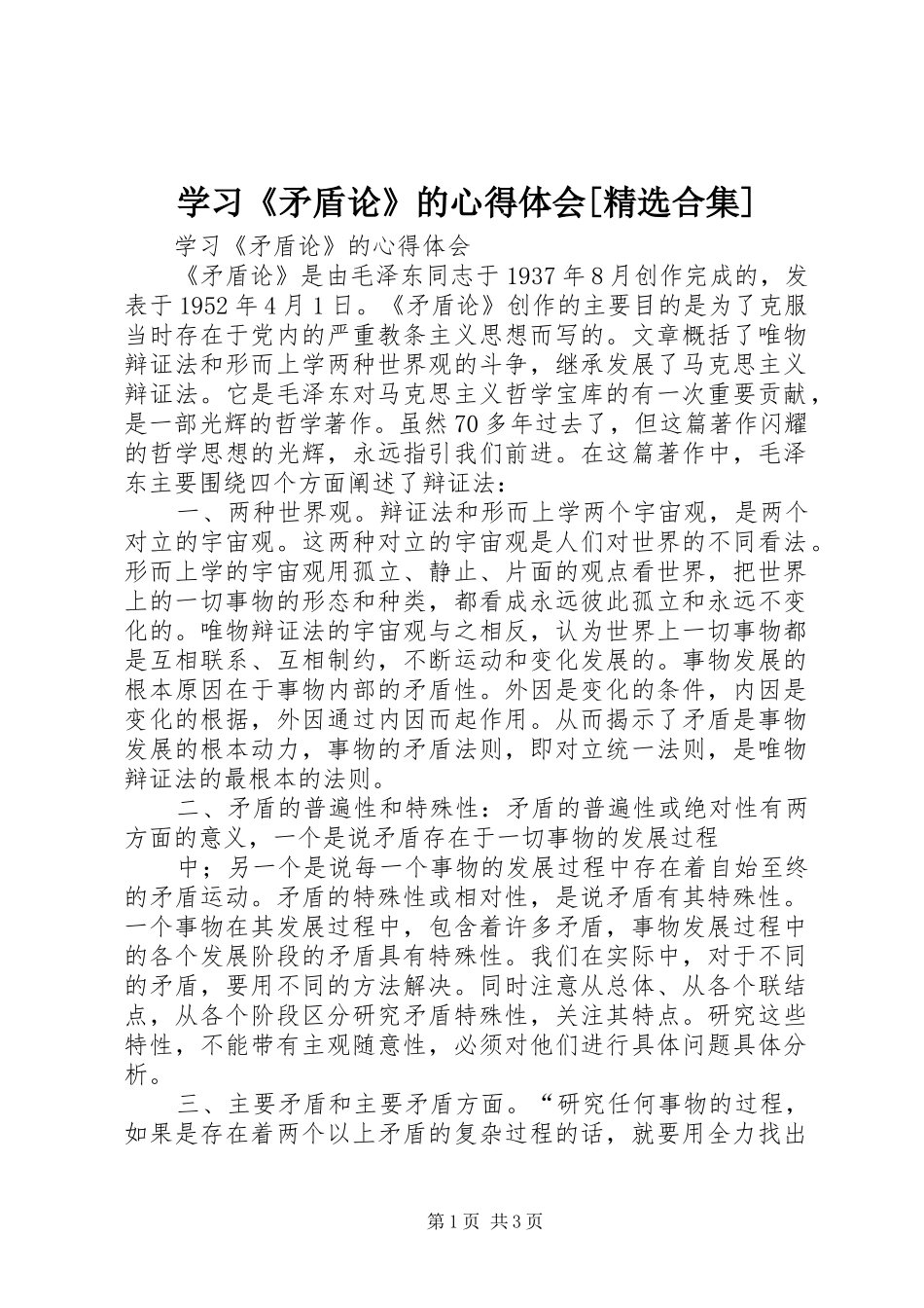 学习《矛盾论》的心得体会[精选合集]_第1页