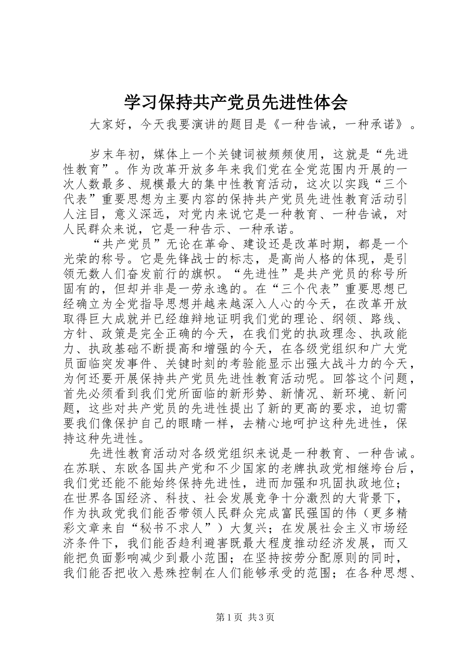 学习保持共产党员先进性体会_第1页