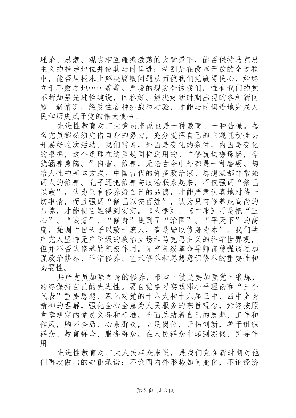 学习保持共产党员先进性体会_第2页