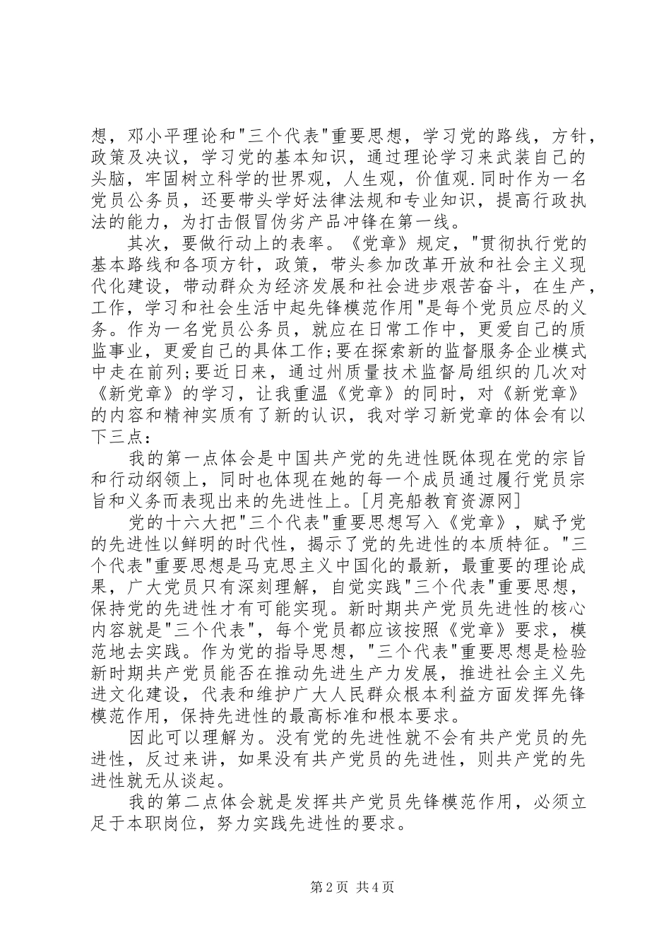 XX年新《党章》学习心得：严格遵循《党章》做好监督执纪问责主业_2_第2页