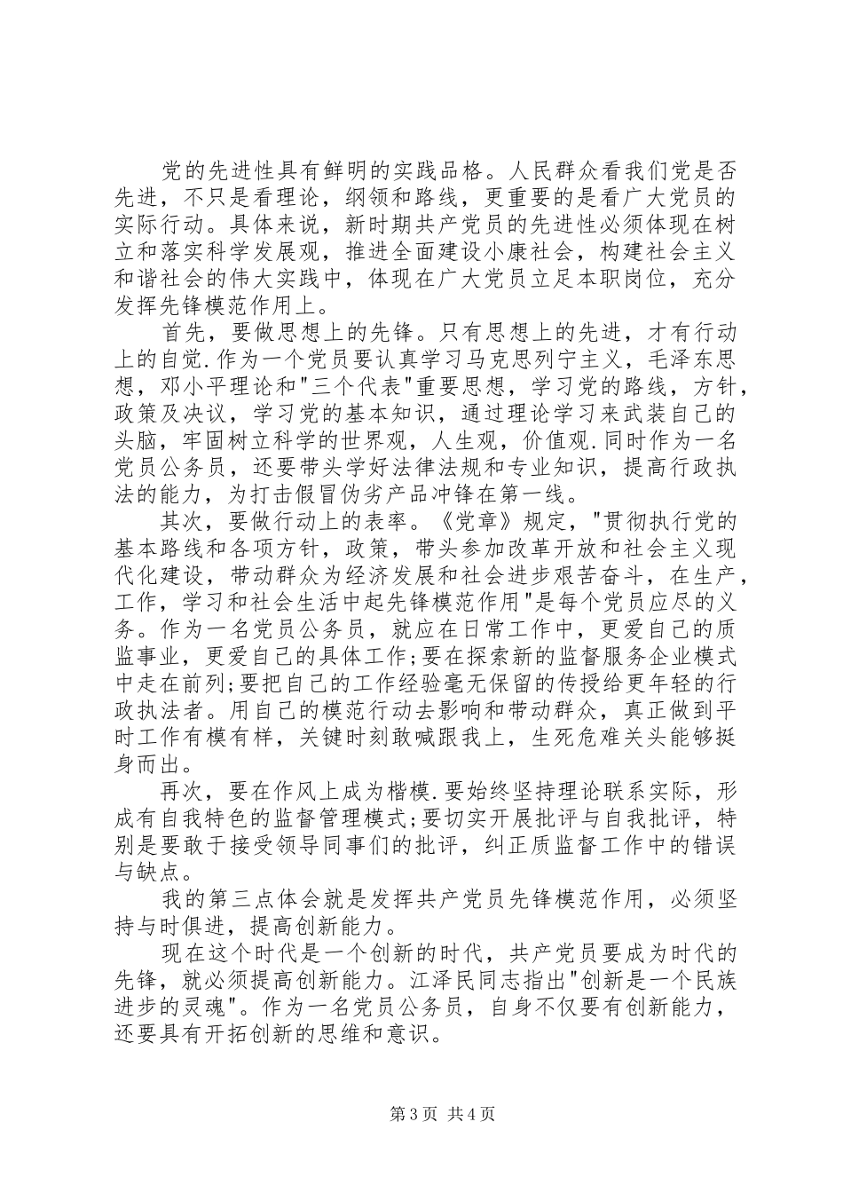 XX年新《党章》学习心得：严格遵循《党章》做好监督执纪问责主业_2_第3页