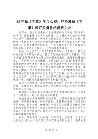XX年新《党章》学习心得：严格遵循《党章》做好监督执纪问责主业_2