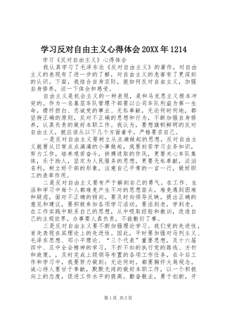学习反对自由主义心得体会20XX年1214 (4)