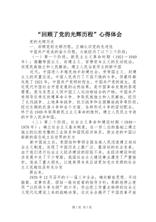 “回顾了党的光辉历程”心得体会