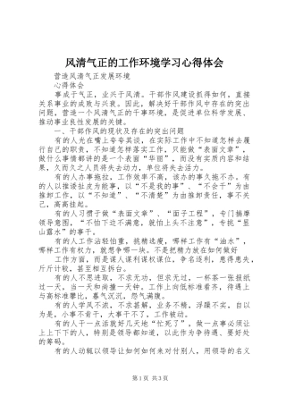 风清气正的工作环境学习心得体会