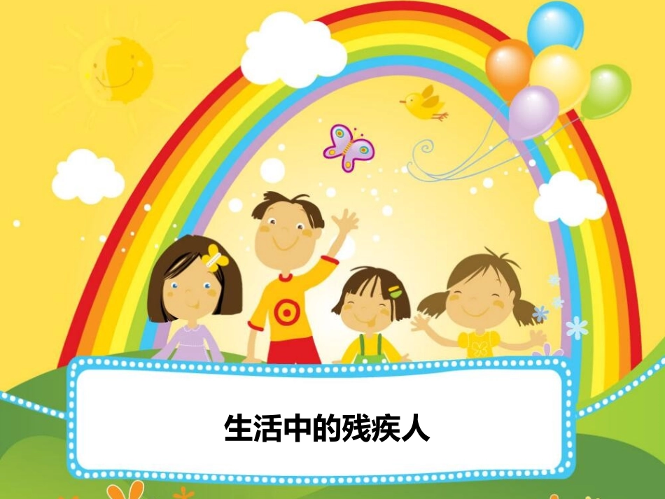 生活中的残疾人_第1页