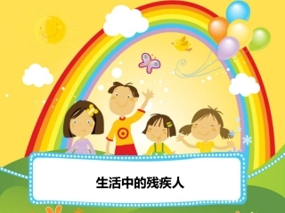 生活中的残疾人