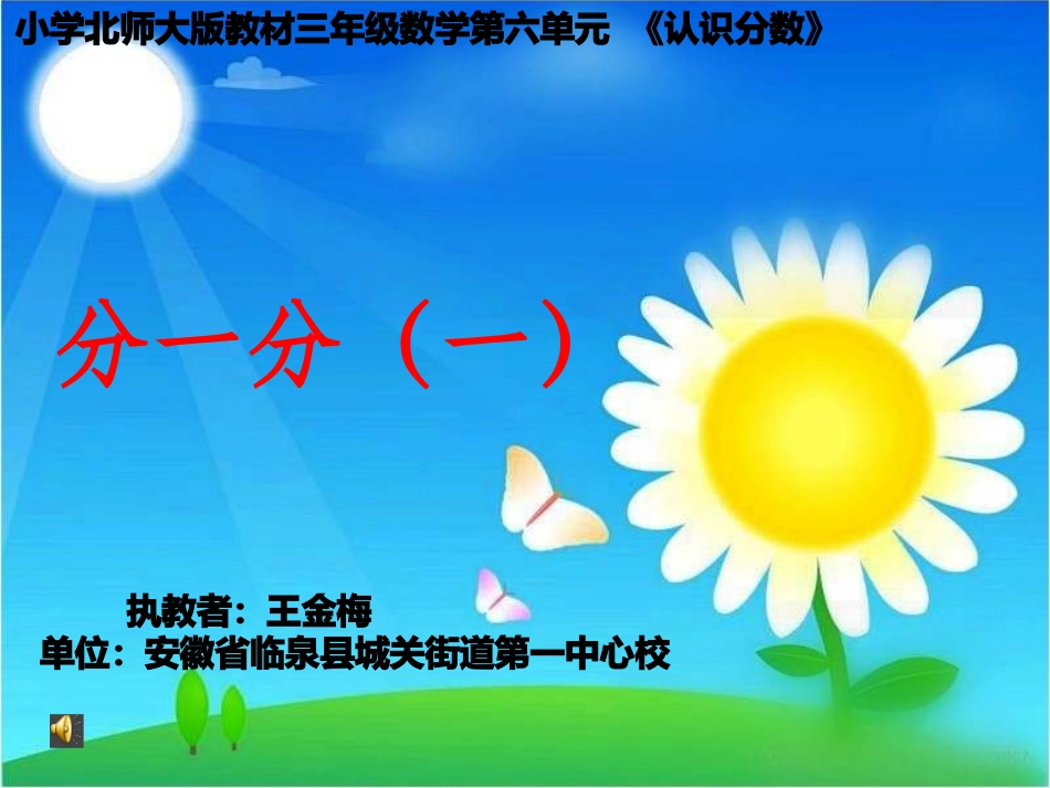 小学数学北师大2011课标版三年级北师版三年级数学---《分一分》一_第1页