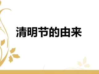 课件1：清明节的由来