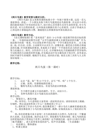 两只鸟蛋第一课时教学设计