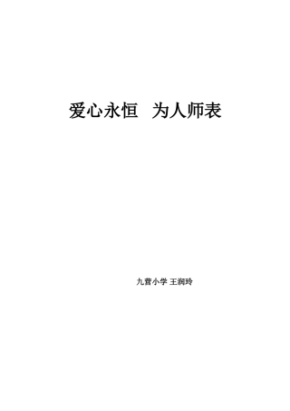 爱心永恒为人师表