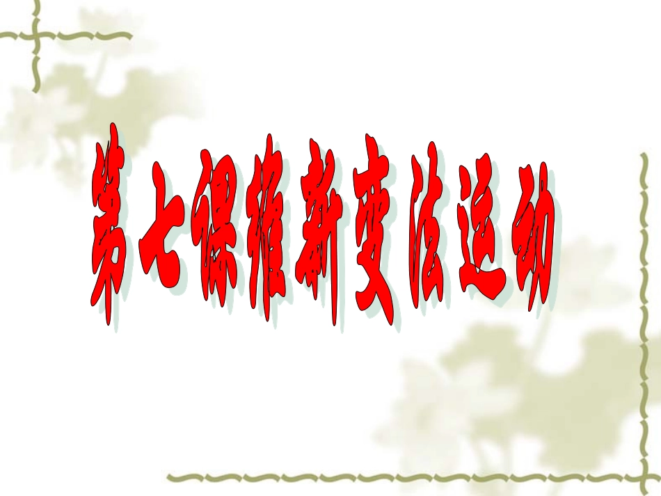 181维新变法运动_第3页