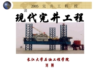 现代完井工程第二章
