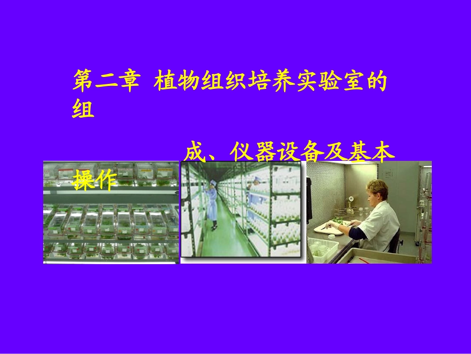 第二章(1、2)植物组织培养实验室的组成、仪器设备及基本操作_第1页