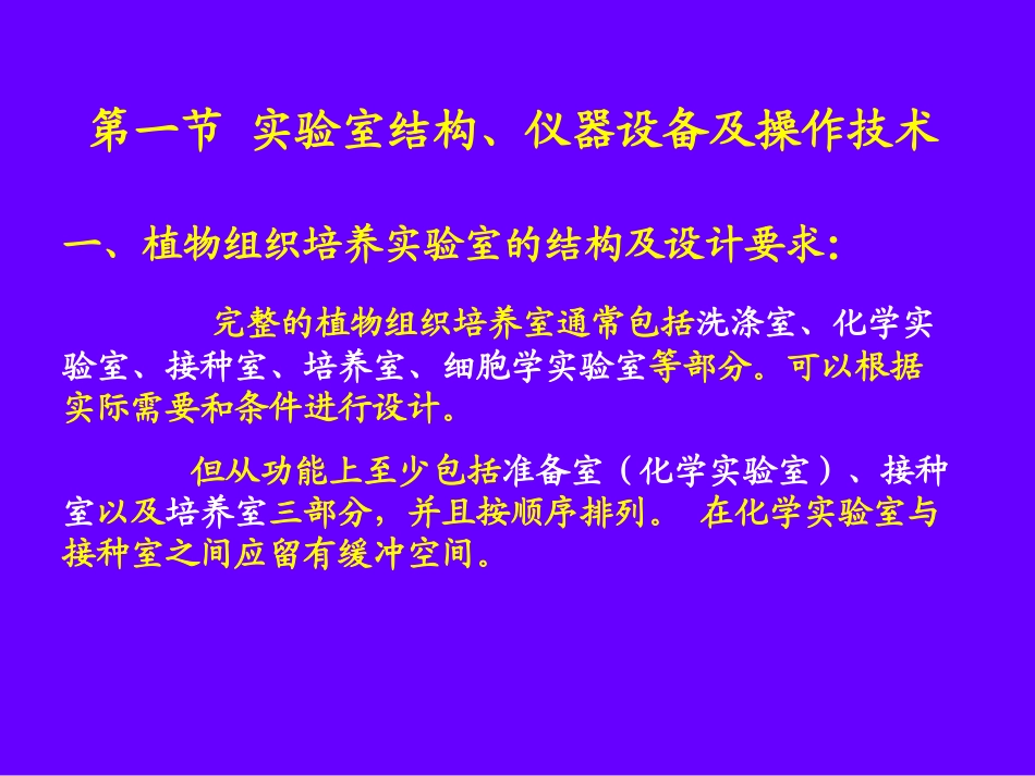 第二章(1、2)植物组织培养实验室的组成、仪器设备及基本操作_第2页