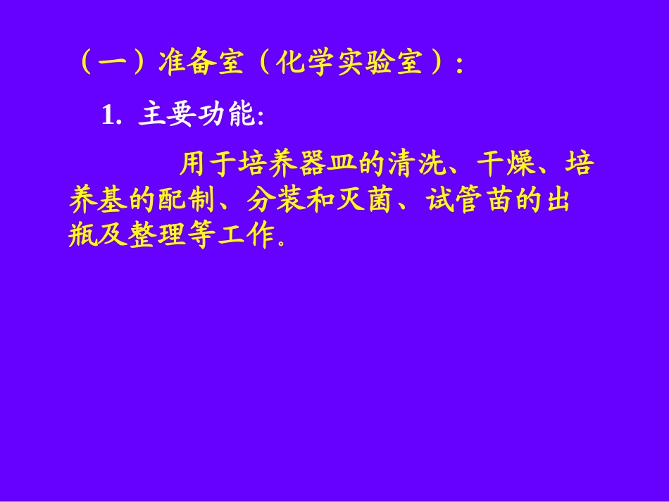 第二章(1、2)植物组织培养实验室的组成、仪器设备及基本操作_第3页