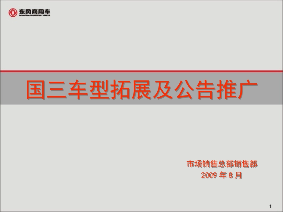国三拓展车型及公告推广_第1页
