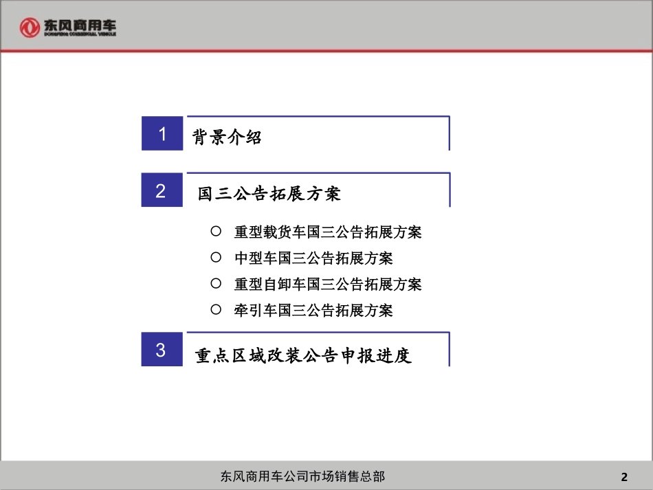 国三拓展车型及公告推广_第2页