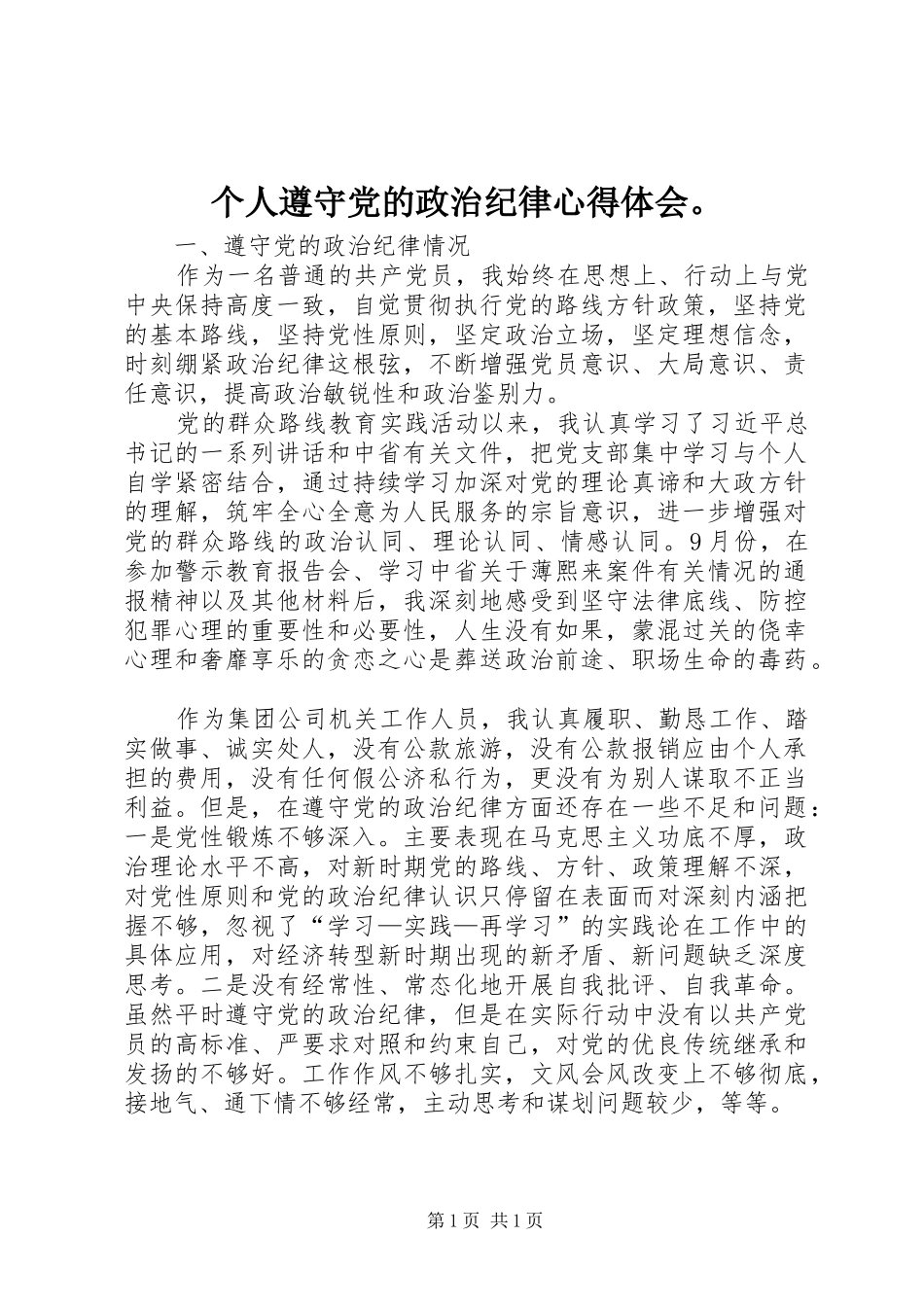 个人遵守党的政治纪律心得体会。_第1页