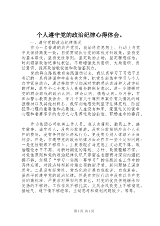 个人遵守党的政治纪律心得体会。