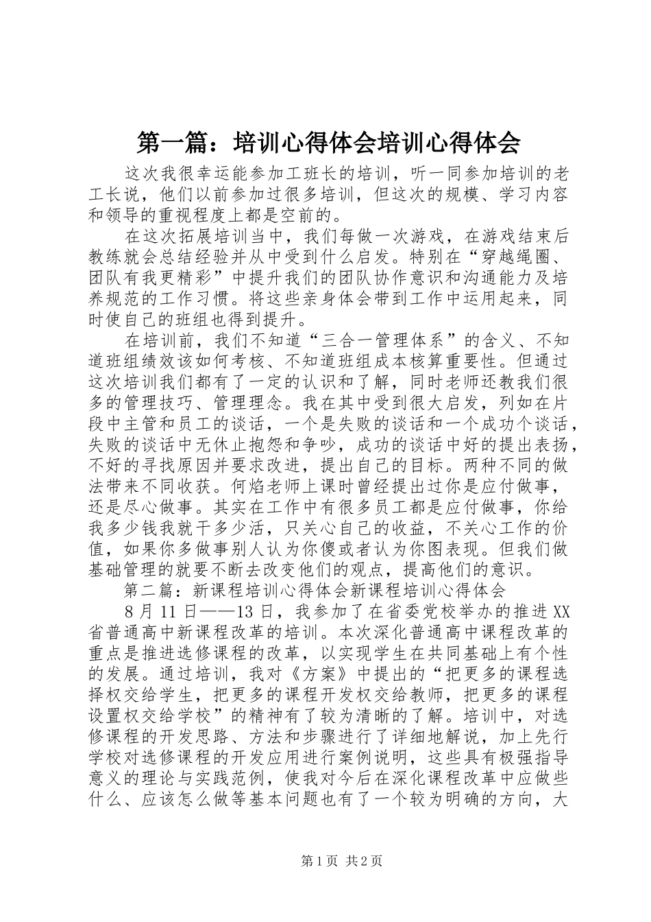 第一篇：培训心得体会培训心得体会_2_第1页