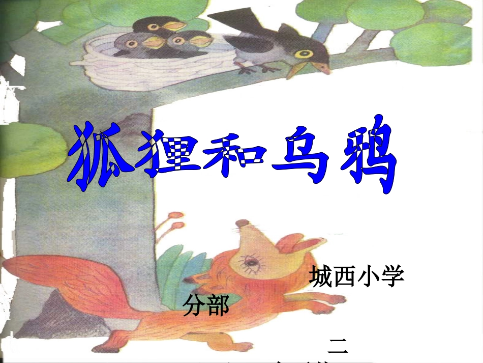 狐狸和乌鸦课件_第1页