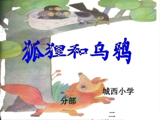 狐狸和乌鸦课件
