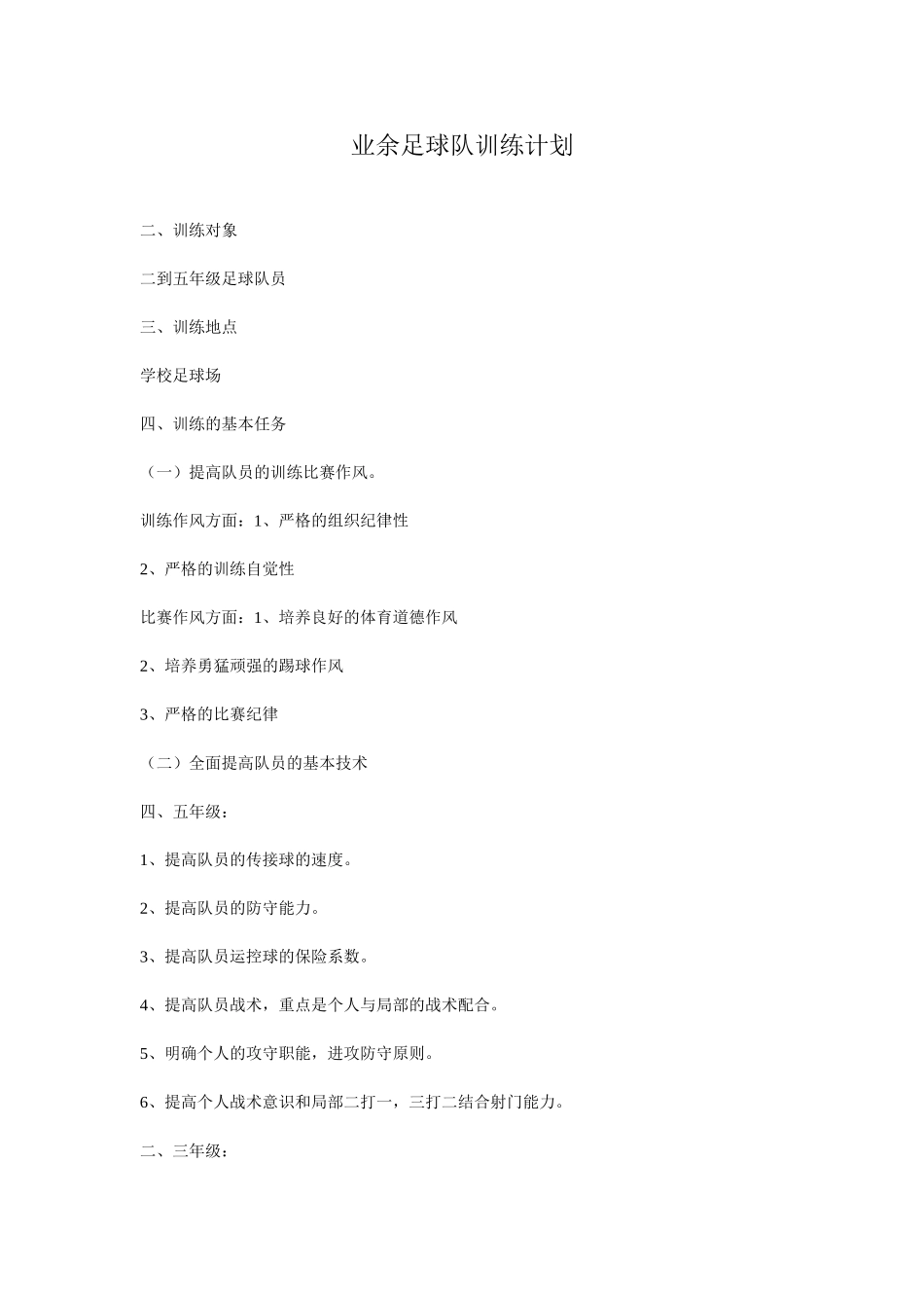 业余足球队训练计划_第1页