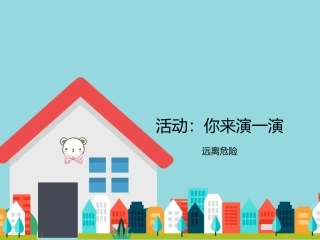 活动：你来演一演