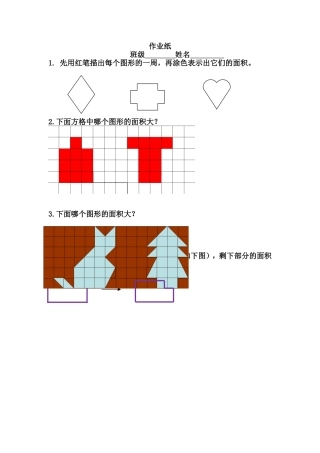 人教2011版小学数学三年级面积课后作业-(2)