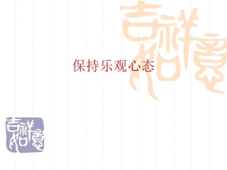 保持乐观心态