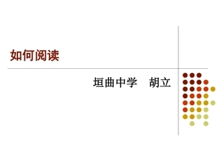 如何阅读胡立
