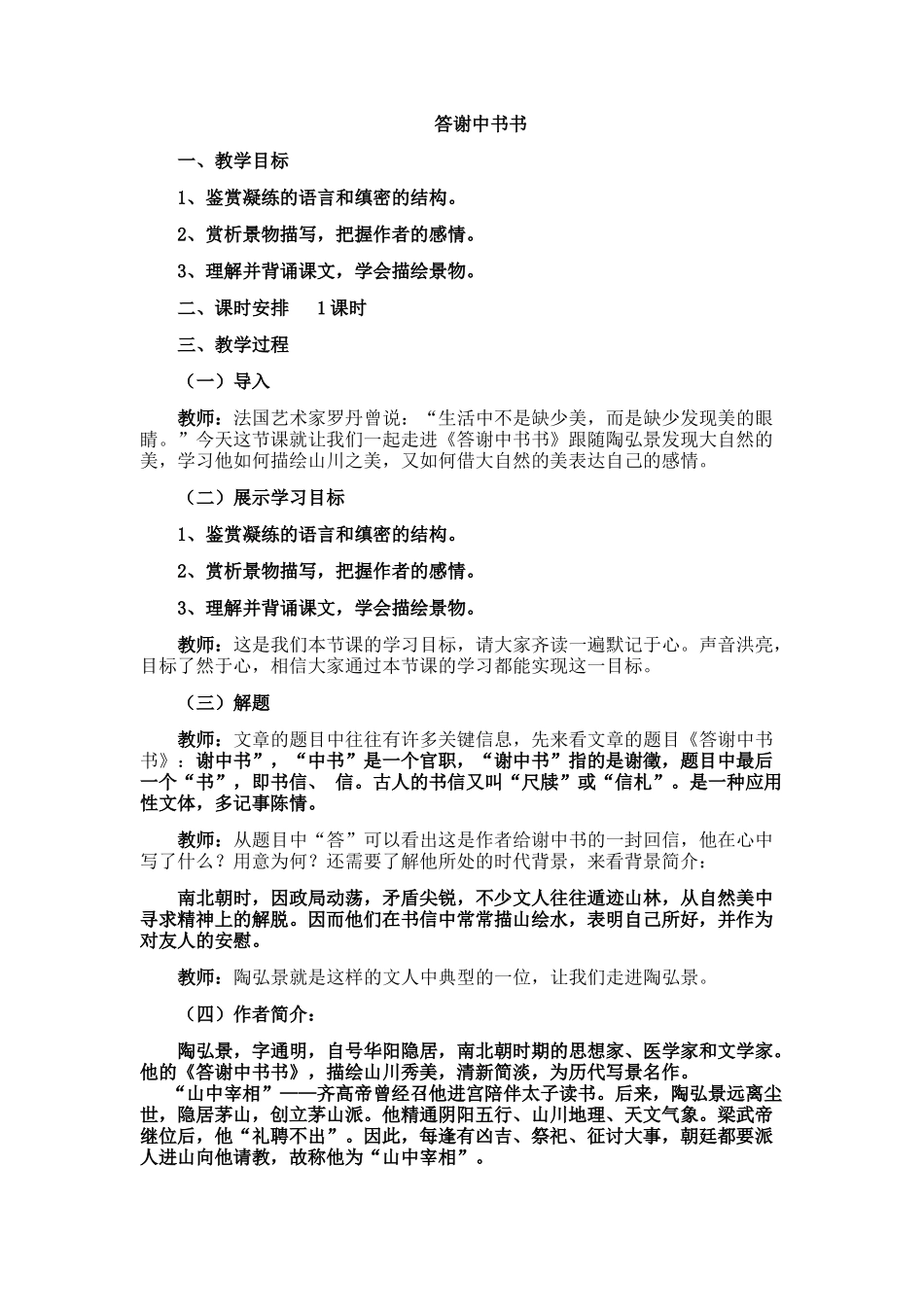 答谢中书书教学设计_第1页
