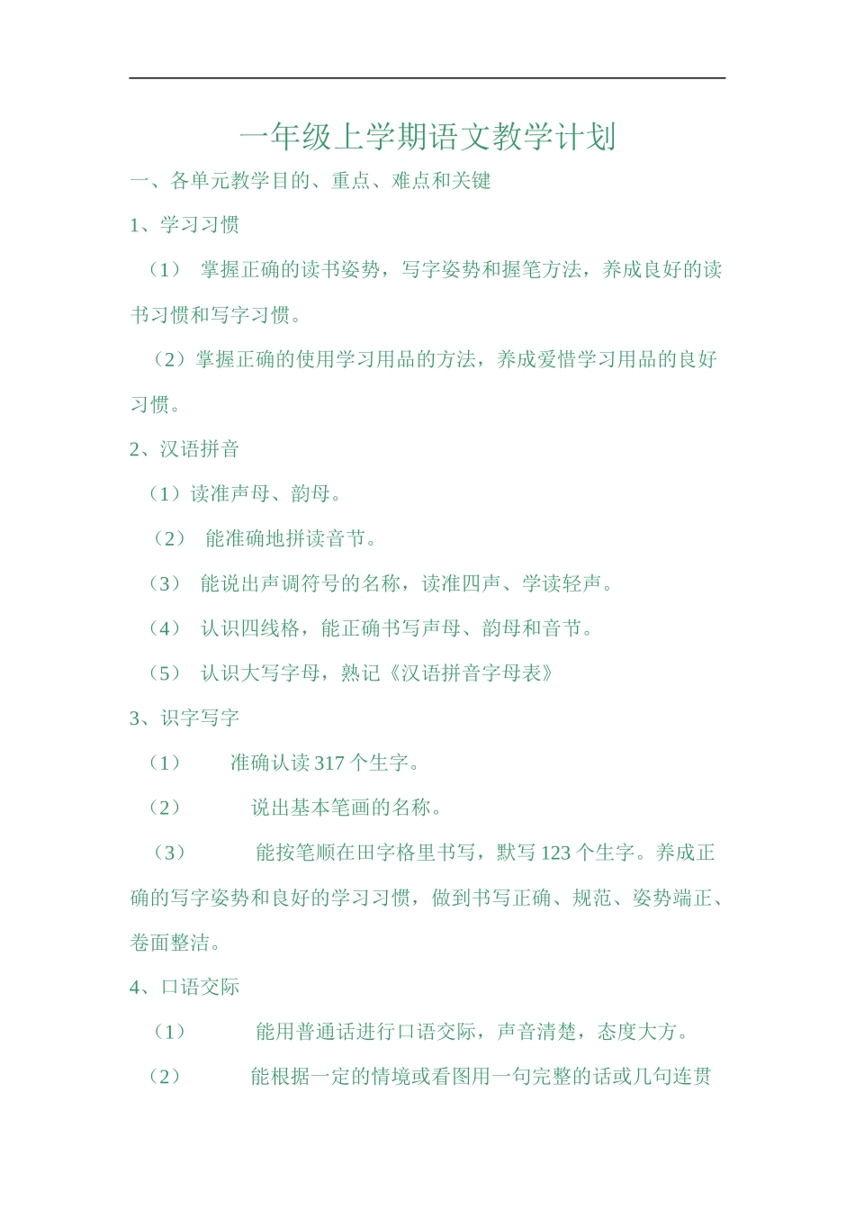 一年级上学期语文教学计划_第1页