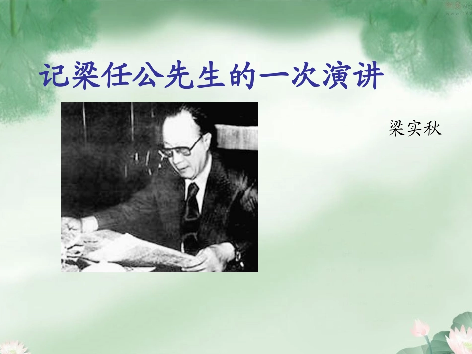记梁任公先生的一次演讲_第1页
